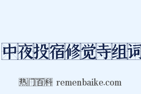 中夜投宿修觉寺组词是什么意思的图片